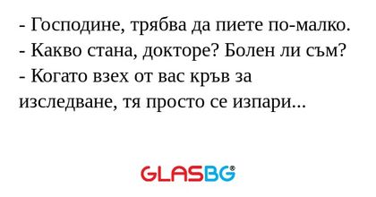 Господине, трябва да пиете по-малко...