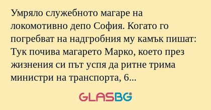 Умряло служебното магаре на локомотивно...