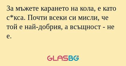 За мъжете карането на кола, е като...