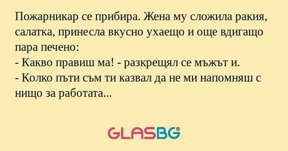 Пожарникар се прибира. Жена му...