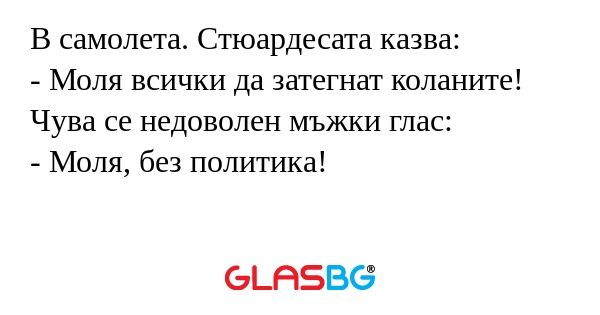 В самолета. Стюардесата казва...