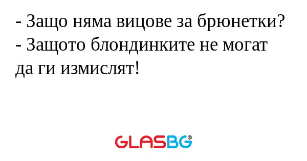 Защо няма вицове за брюнетки...
