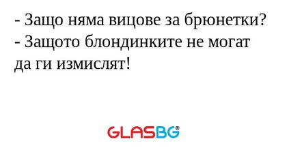 Защо няма вицове за брюнетки...