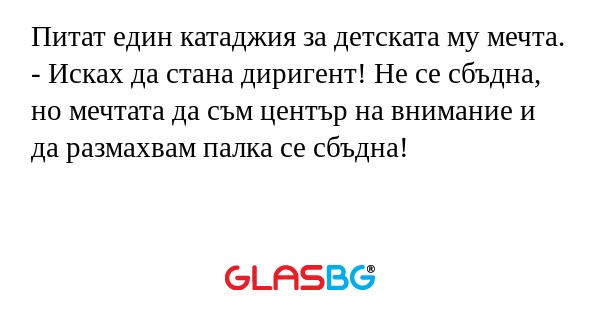 Питат един катаджия за детската...