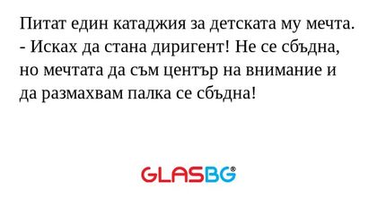 Питат един катаджия за детската...