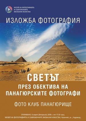 Фотографи от Панагюрище с изложба в Казанлък