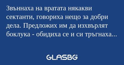 Звъннаха на вратата някакви сектанти...