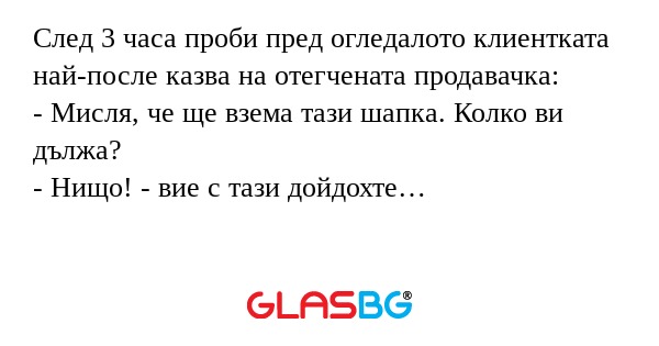 След 3 часа проби пред огледалото...