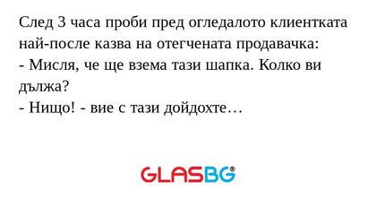 След 3 часа проби пред огледалото...