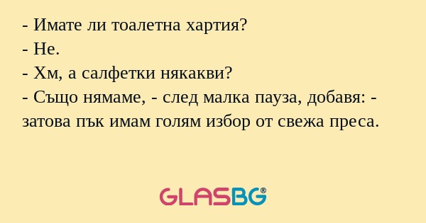 Имате ли тоалетна хартия? - Не...