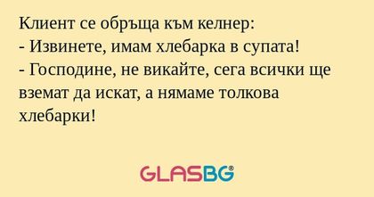 Клиент се обръща към келнер...