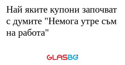Най яките купони започват с думите...