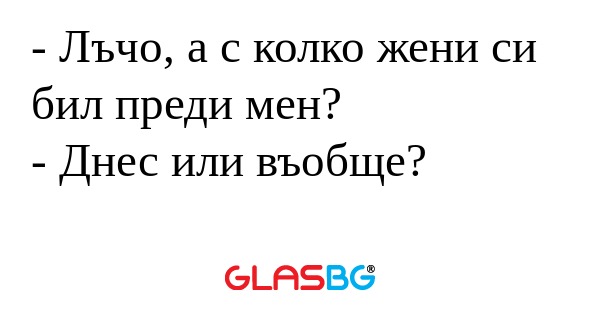 Лъчо, а с колко жени си бил преди...