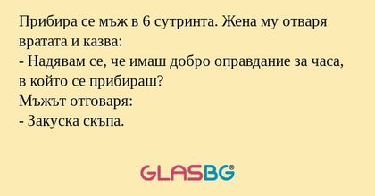 Прибира се мъж в 6 сутринта. Жена...