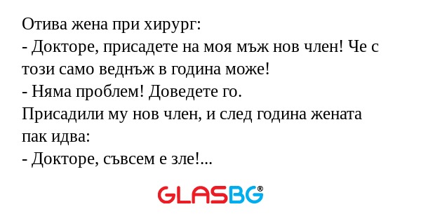 Отива жена при хирург: - Докторе...