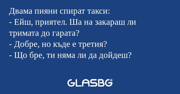 Двама пияни спират такси: - Ейш...