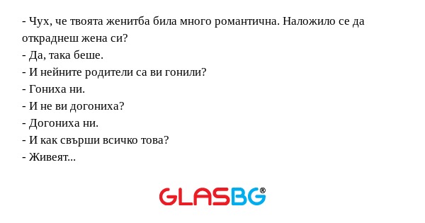 Чух, че твоята женитба била много...