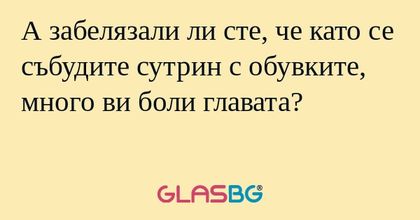 А забелязали ли сте, че като се...