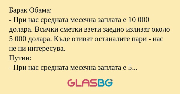 Барак Обама: - При нас средната...
