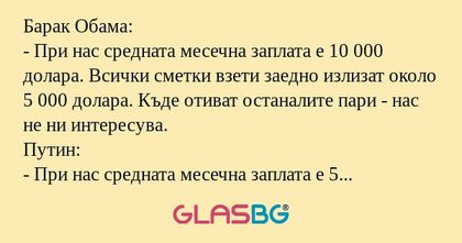 Барак Обама: - При нас средната...