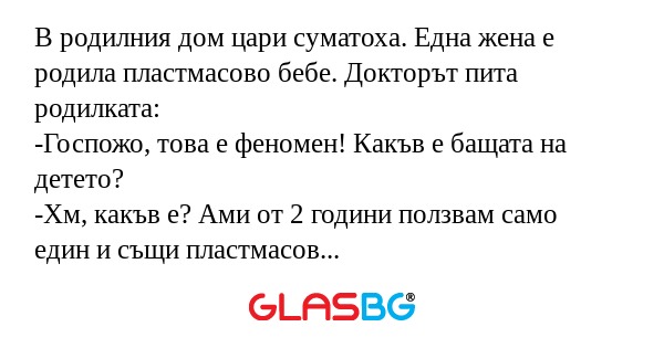 В родилния дом цари суматоха. Една...