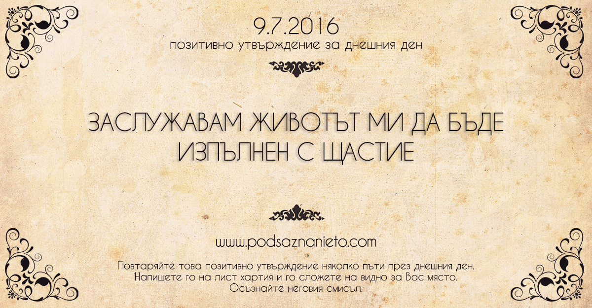 Позитивно утвърждение за 9 юли 2016