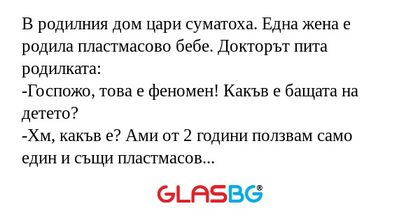 В родилния дом цари суматоха. Една...