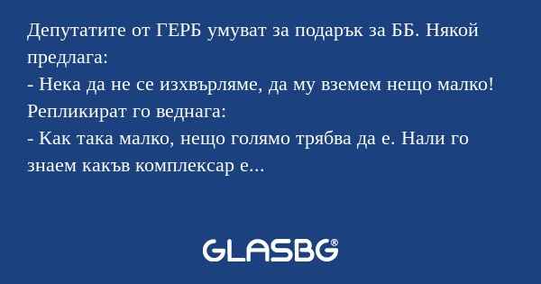 Депутатите от ГЕРБ умуват за подарък...