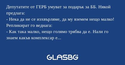 Депутатите от ГЕРБ умуват за подарък...