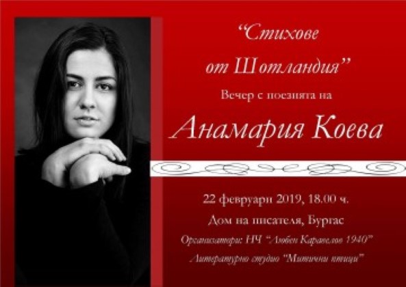 Бургас: В Дома на писателя ще бъдат представени стиховете на поетесата Анамария Коева