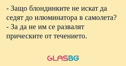 Защо блондинките не искат да...