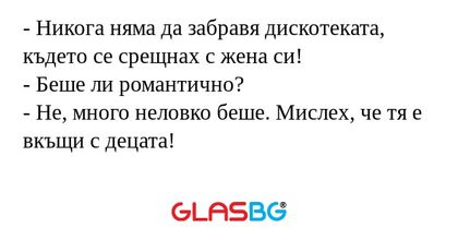 Никога няма да забравя дискотеката...