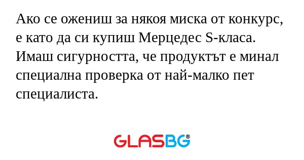 Ако се ожениш за някоя миска от...