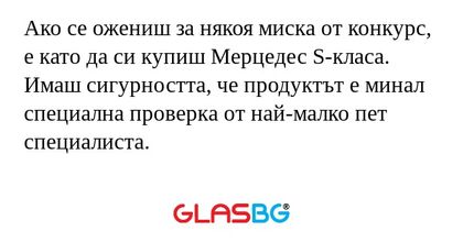 Ако се ожениш за някоя миска от...