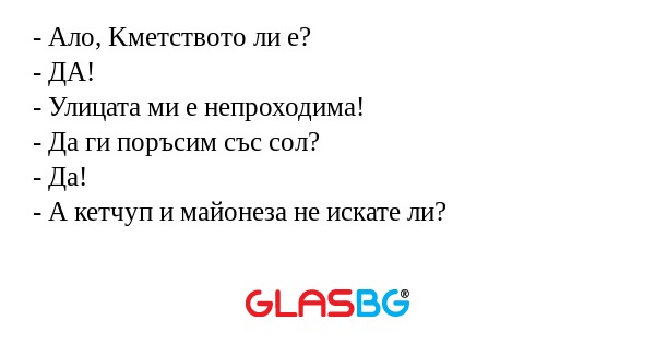 Ало, Kметството ли е? - ДА...