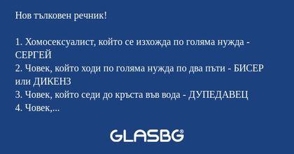 Нов тълковен речник! 1. Хомосексуалист...