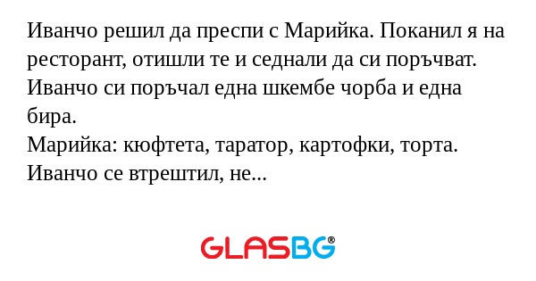 Иванчо решил да преспи с Марийка...