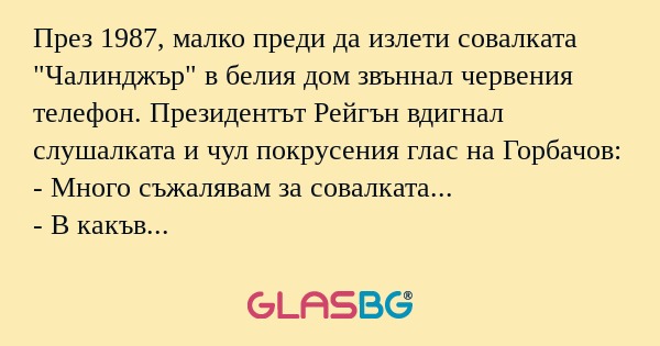 През 1987, малко преди да излети...