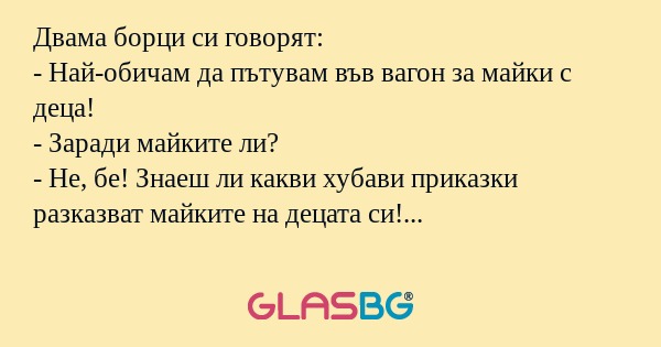 Двама борци си говорят: - Най-обичам...