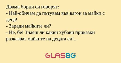 Двама борци си говорят: - Най-обичам...