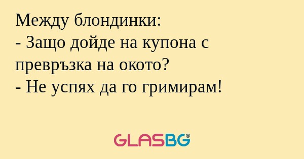 Между блондинки: - Защо дойде на...