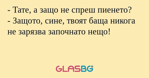 Тате, а защо не спреш пиенето...