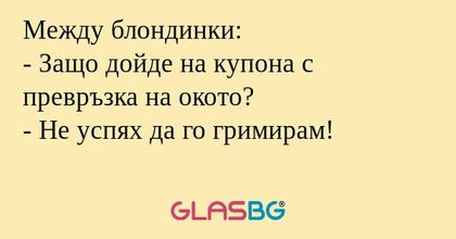 Между блондинки: - Защо дойде на...