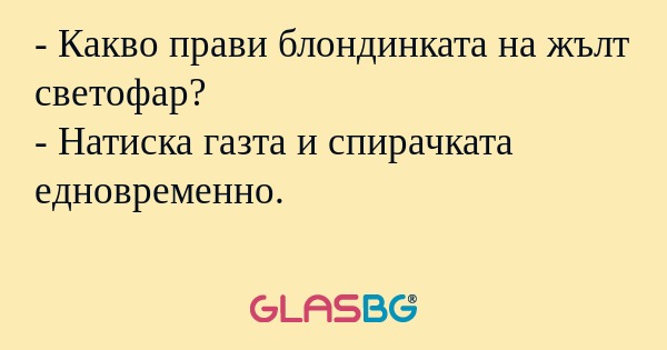 Какво прави блондинката на жълт...