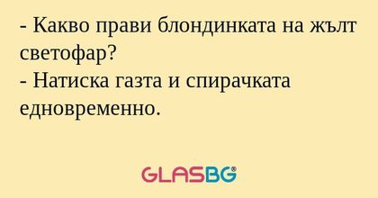 Какво прави блондинката на жълт...