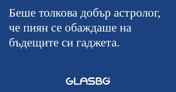 Беше толкова добър астролог, че...
