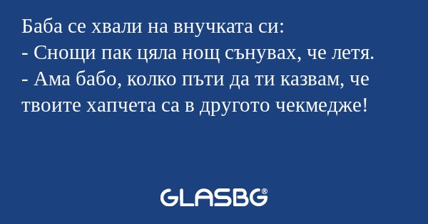 Баба се хвали на внучката си...