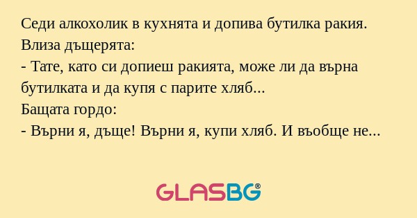 Седи алкохолик в кухнята и допива...