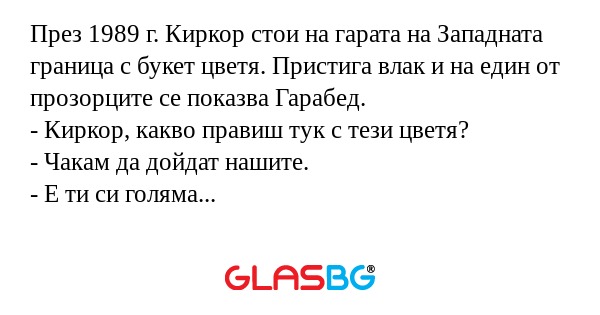 През 1989 г. Киркор стои на гарата...