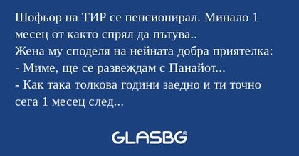 Шофьор на ТИР се пенсионирал. Минало...